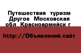 Путешествия, туризм Другое. Московская обл.,Красноармейск г.